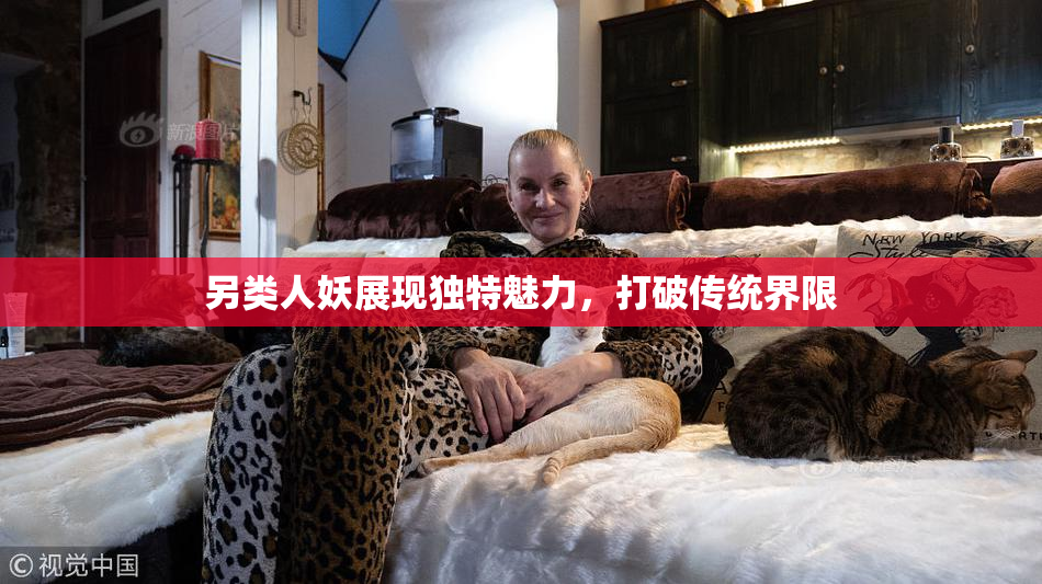 另类人妖展现独特魅力，打破传统界限