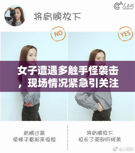 女子遭遇多触手怪袭击，现场情况紧急引关注