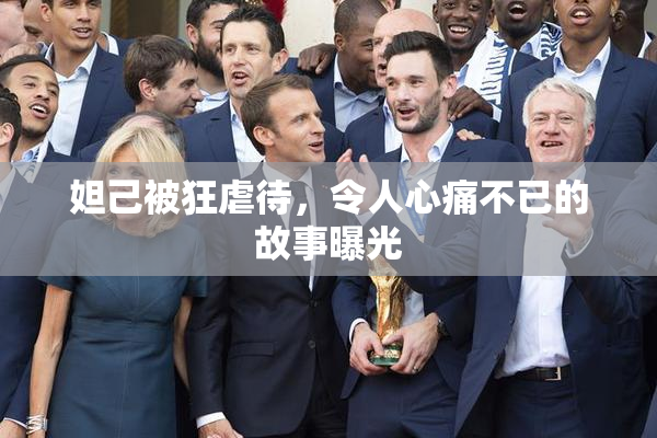 妲己被狂虐待，令人心痛不已的故事曝光
