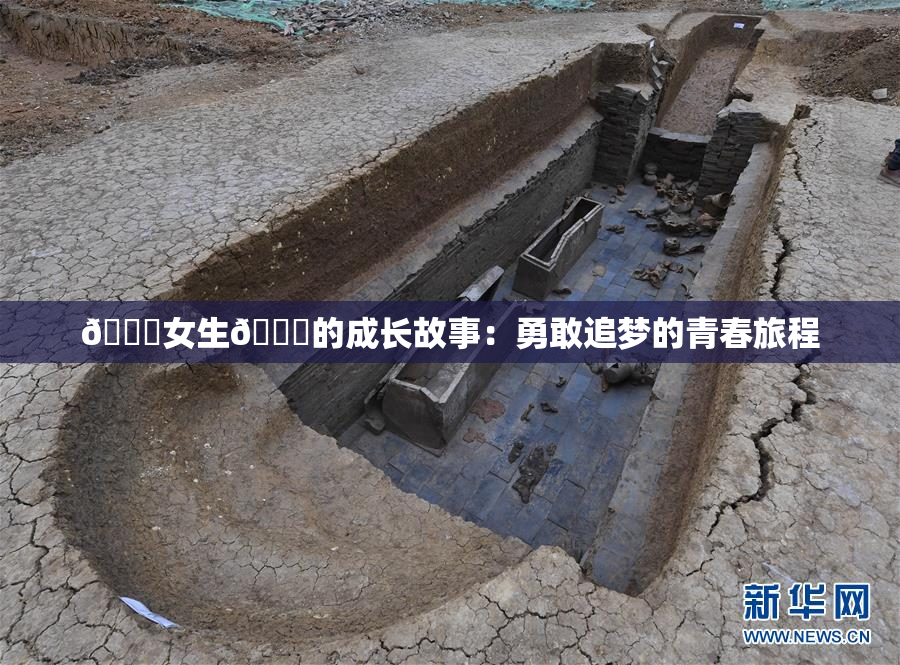 🔞女生🍆的成长故事：勇敢追梦的青春旅程