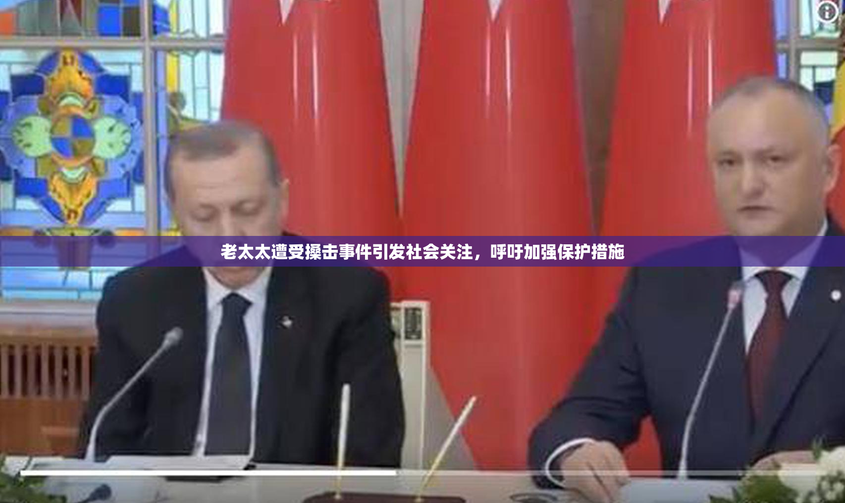 老太太遭受搡击事件引发社会关注，呼吁加强保护措施