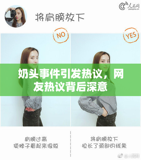 奶头事件引发热议，网友热议背后深意