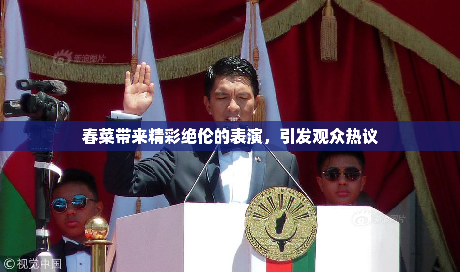 春菜带来精彩绝伦的表演，引发观众热议