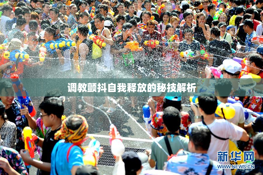 调教颤抖自我释放的秘技解析