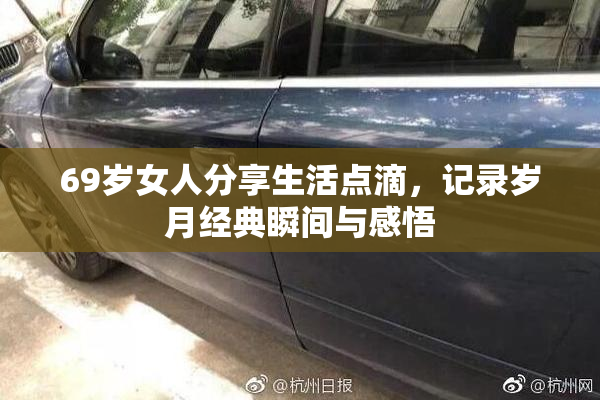 69岁女人分享生活点滴，记录岁月经典瞬间与感悟