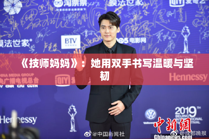 《技师妈妈》：她用双手书写温暖与坚韧