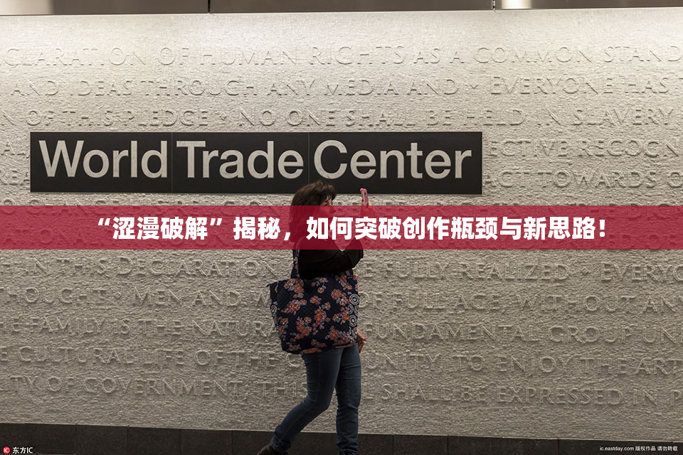 “涩漫破解”揭秘，如何突破创作瓶颈与新思路！