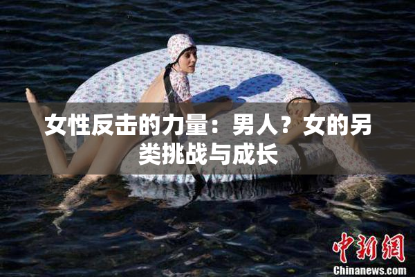 女性反击的力量：男人？女的另类挑战与成长
