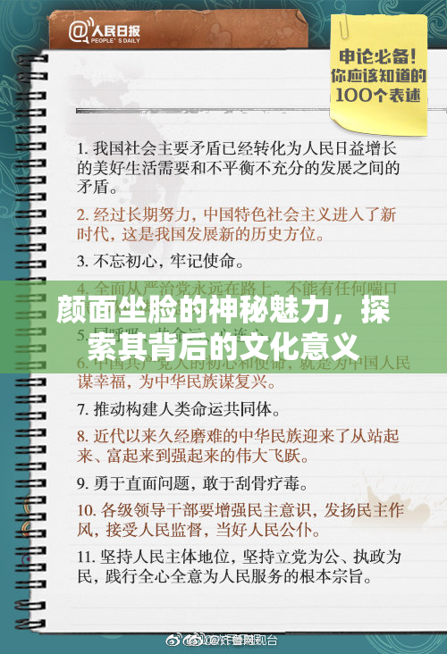 颜面坐脸的神秘魅力，探索其背后的文化意义