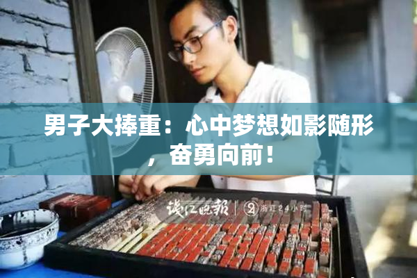 男子大捧重：心中梦想如影随形，奋勇向前！