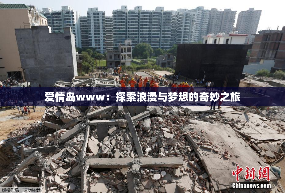 爱情岛www：探索浪漫与梦想的奇妙之旅