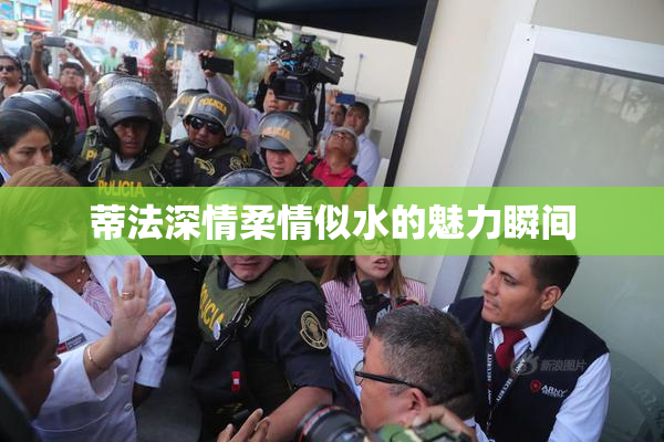 蒂法深情柔情似水的魅力瞬间