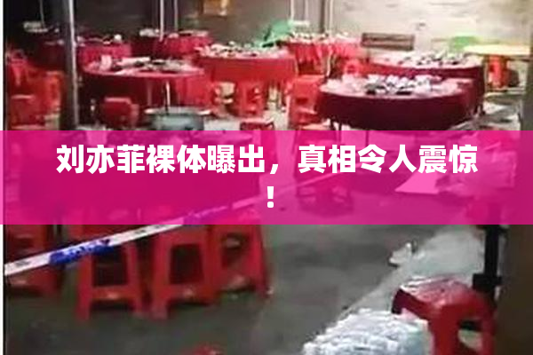 刘亦菲裸体曝出，真相令人震惊！