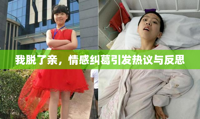 我脱了亲，情感纠葛引发热议与反思