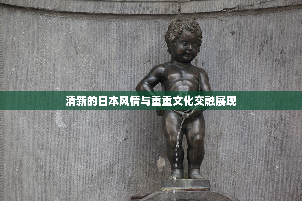 清新的日本风情与重重文化交融展现