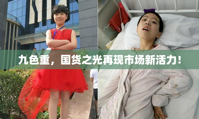 九色重，国货之光再现市场新活力！
