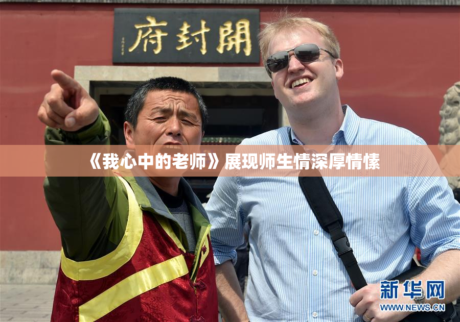 《我心中的老师》展现师生情深厚情愫