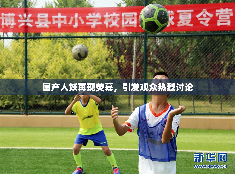 国产人妖再现荧幕，引发观众热烈讨论
