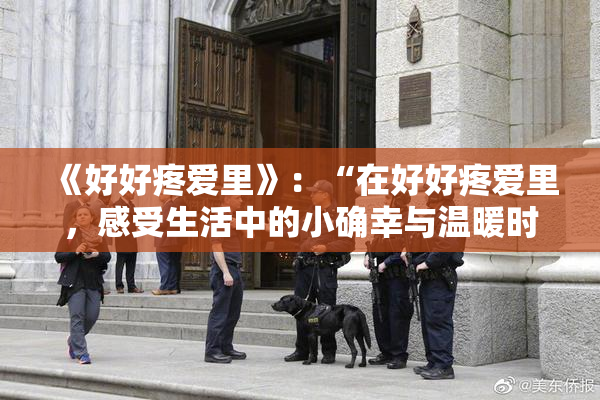 《好好疼爱里》：“在好好疼爱里，感受生活中的小确幸与温暖时光”