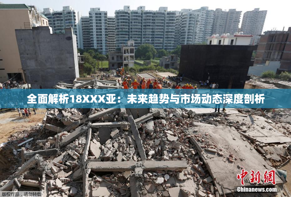 全面解析18XXX亚：未来趋势与市场动态深度剖析
