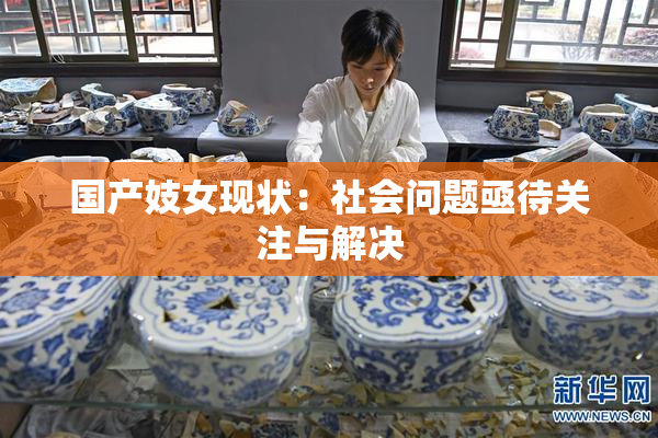 国产妓女现状：社会问题亟待关注与解决