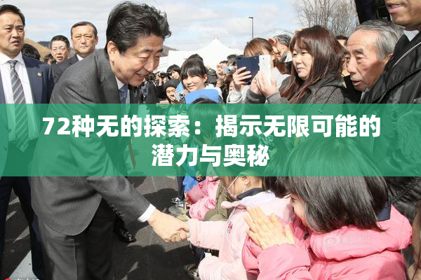 72种无的探索：揭示无限可能的潜力与奥秘
