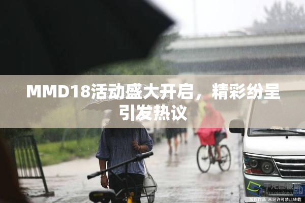 MMD18活动盛大开启，精彩纷呈引发热议