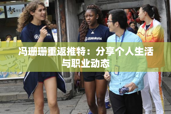 冯珊珊重返推特：分享个人生活与职业动态