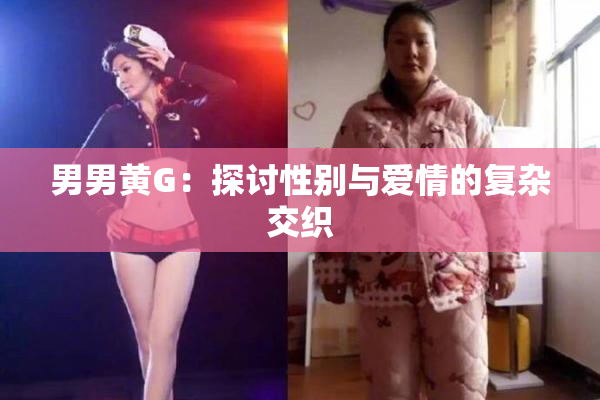 男男黄G：探讨性别与爱情的复杂交织