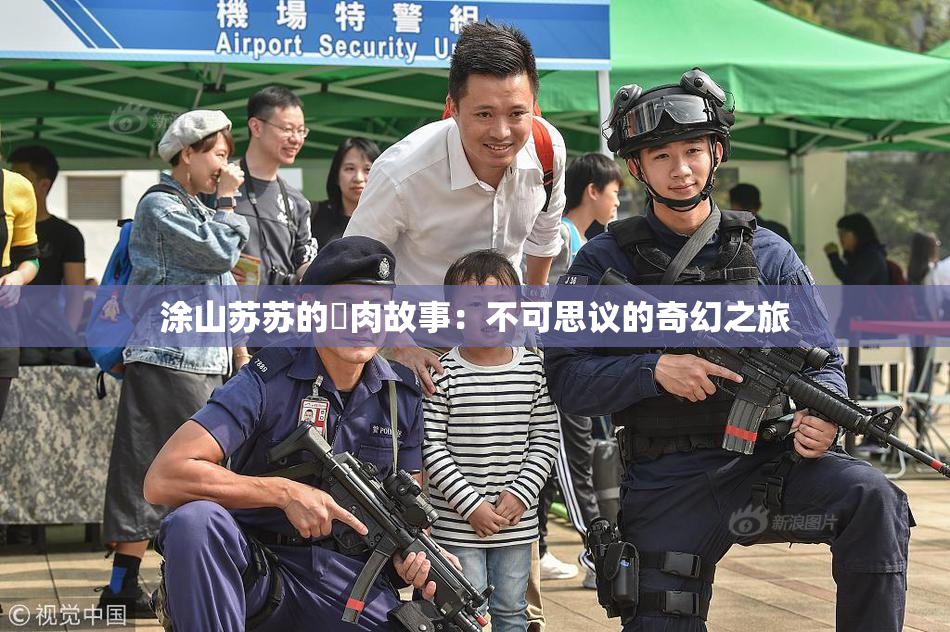 涂山苏苏的婬肉故事：不可思议的奇幻之旅