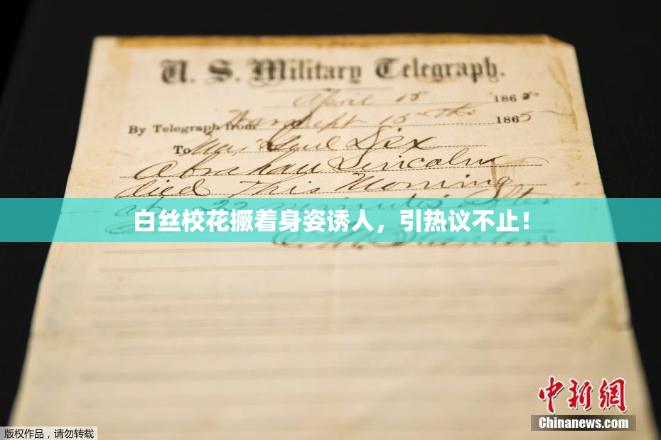 白丝校花撅着身姿诱人，引热议不止！