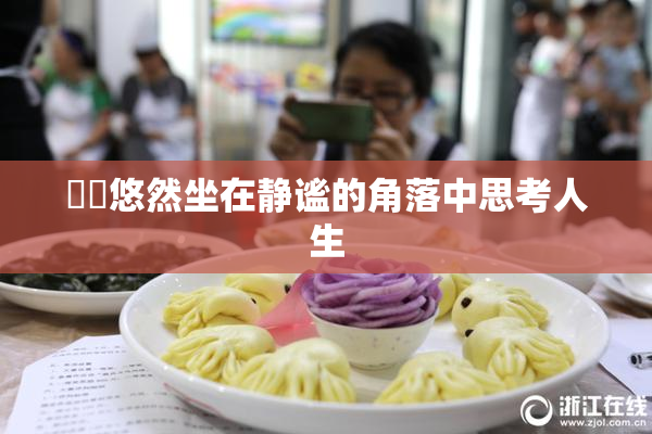 妺妺悠然坐在静谧的角落中思考人生