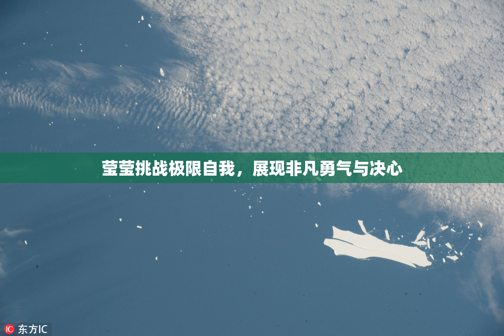 莹莹挑战极限自我，展现非凡勇气与决心