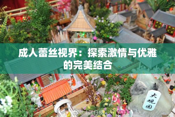 成人蕾丝视界：探索激情与优雅的完美结合