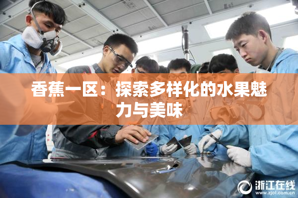 香蕉一区：探索多样化的水果魅力与美味