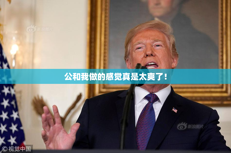 公和我做的感觉真是太爽了！