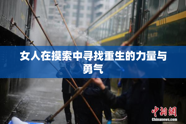 女人在摸索中寻找重生的力量与勇气