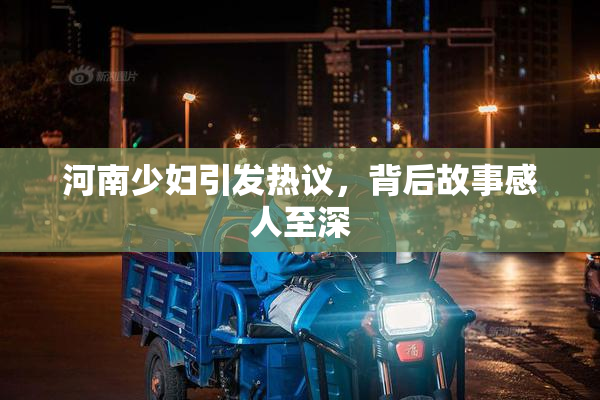 河南少妇引发热议，背后故事感人至深