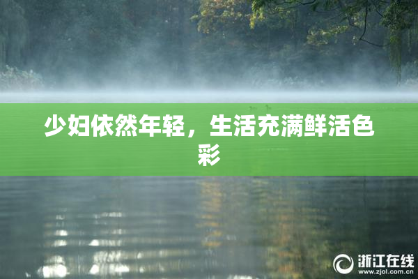 少妇依然年轻，生活充满鲜活色彩