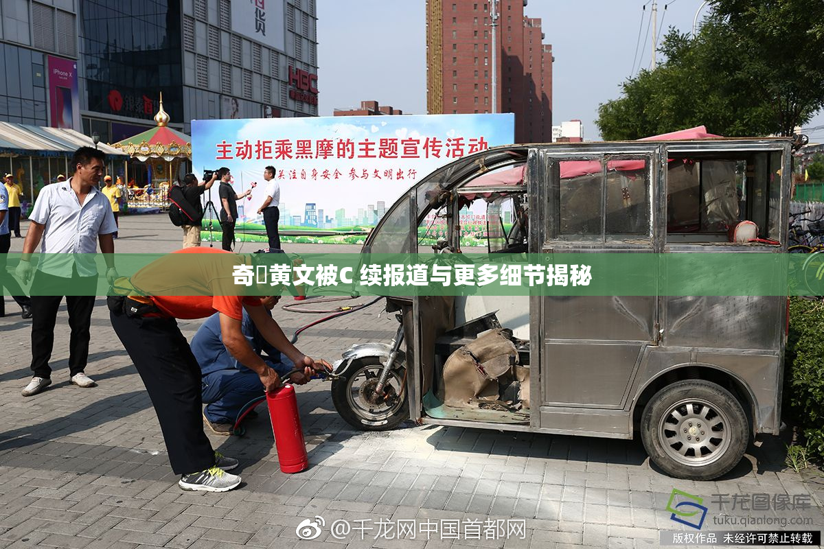 奇犽黄文被C 续报道与更多细节揭秘