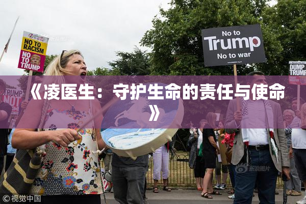 《凌医生：守护生命的责任与使命》