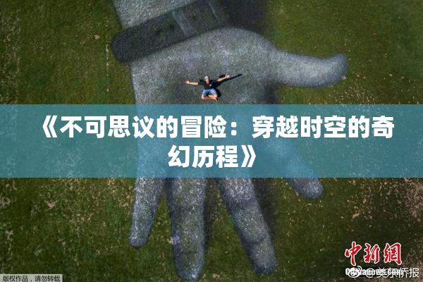 《不可思议的冒险：穿越时空的奇幻历程》