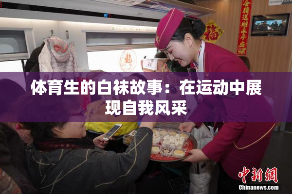 体育生的白袜故事：在运动中展现自我风采