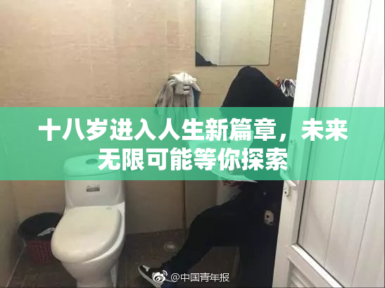 十八岁进入人生新篇章，未来无限可能等你探索