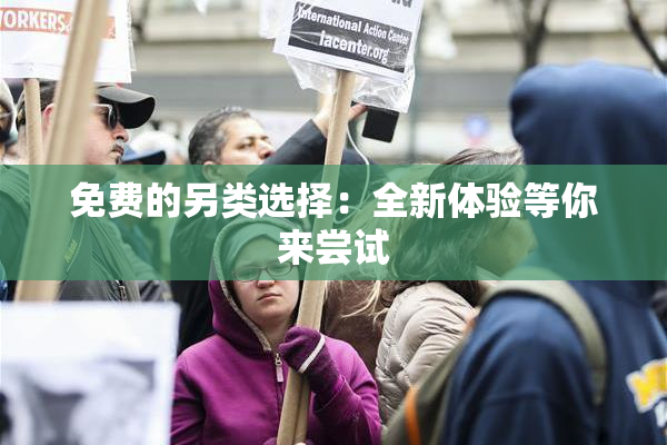 免费的另类选择：全新体验等你来尝试