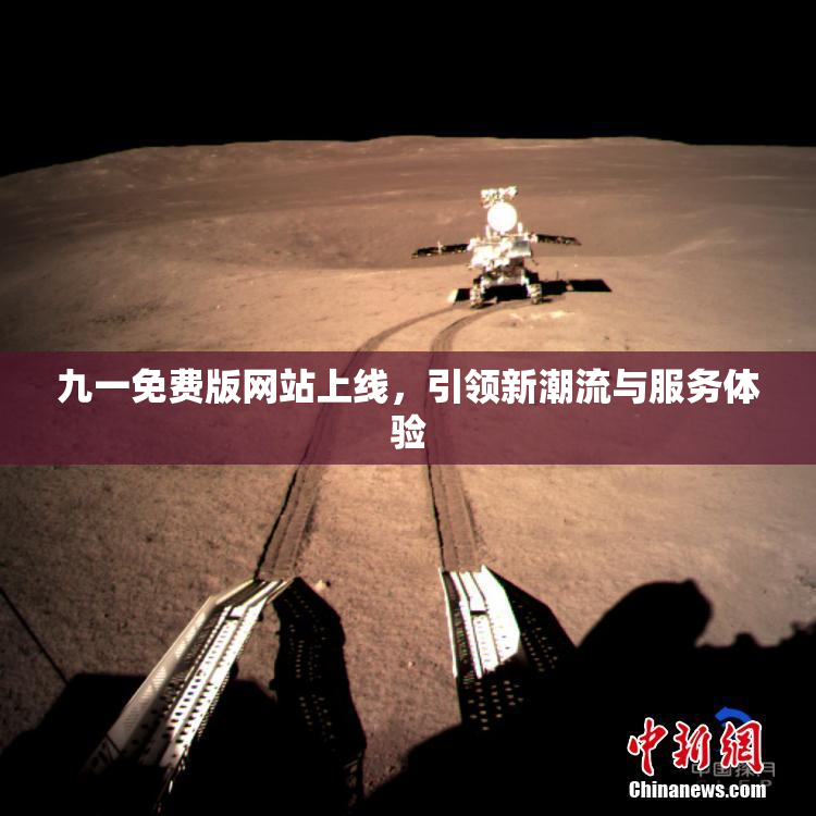 九一免费版网站上线，引领新潮流与服务体验