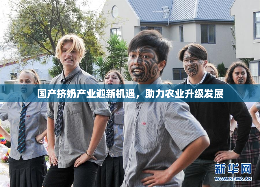 国产挤奶产业迎新机遇，助力农业升级发展