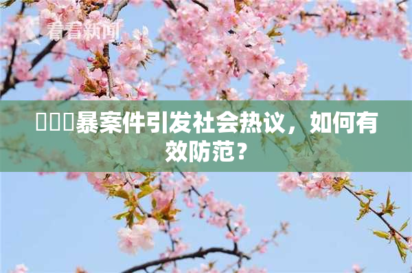 亂倫強暴案件引发社会热议，如何有效防范？