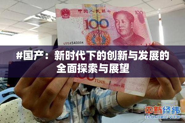 #国产：新时代下的创新与发展的全面探索与展望