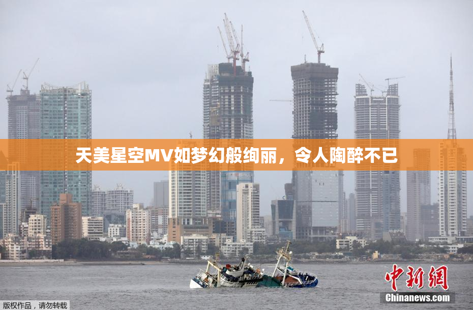 天美星空MV如梦幻般绚丽，令人陶醉不已